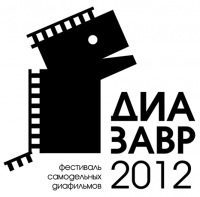 Прими участие в "Диазавре 2012"!
