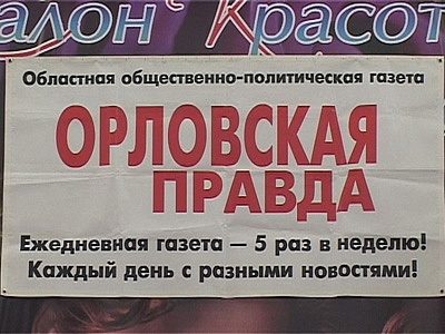 Розыгрыш призов от Орловской Правды