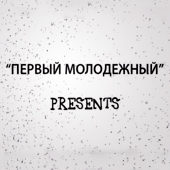Первый молодежный (24.10.2013)