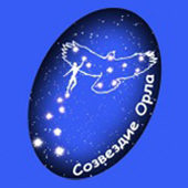СОЗВЕЗДИЕ ОРЛА 2012