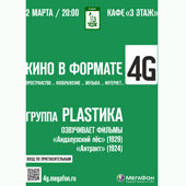 Кино в формате 4G