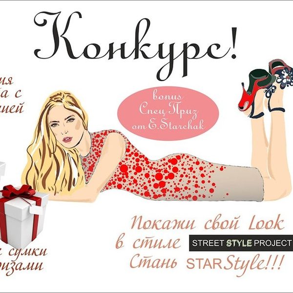 ОКО-Фото и Елизавета Старчак представляют: конкурс STARStyle