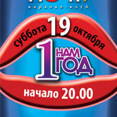 Караоке - клубу  «НОЧЬ» 1 год!