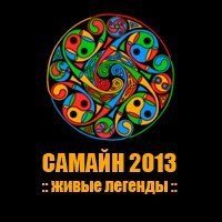 Фестиваль «Самайн-2013» в Орле