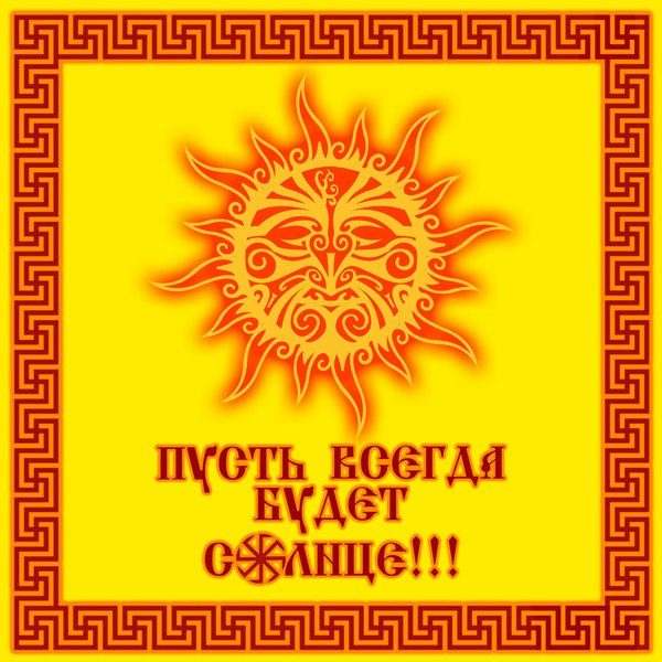 ЯРИЛЬСКИЕ ИГРИЩА