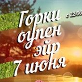 ГОРКИ ОУПЕН ЭЙР