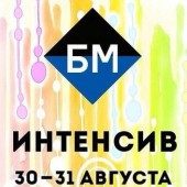 Интенсив от «Бизнес Молодость»