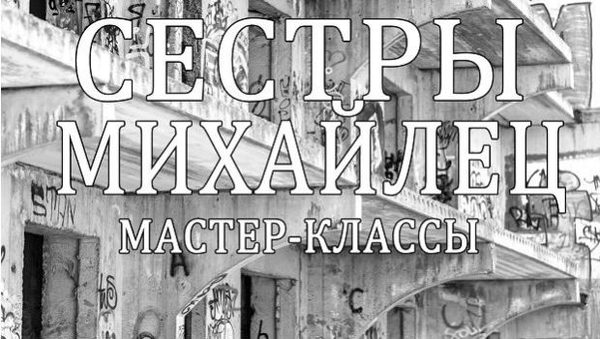 мастер-класс