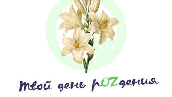 Твой день рOZдения в OZ BAR