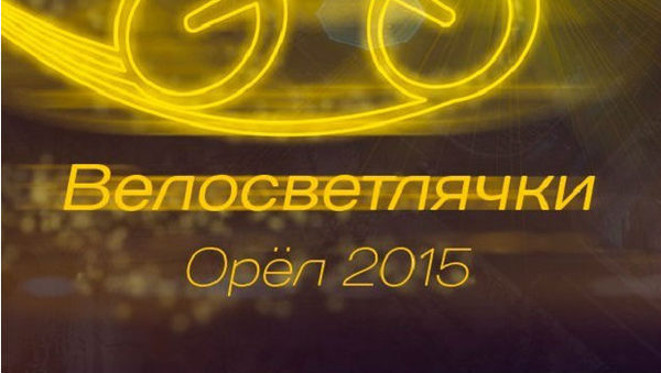 Велосветлячки