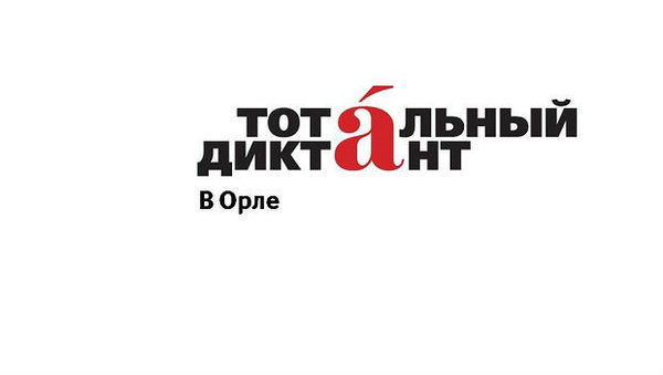 Тотальный диктант